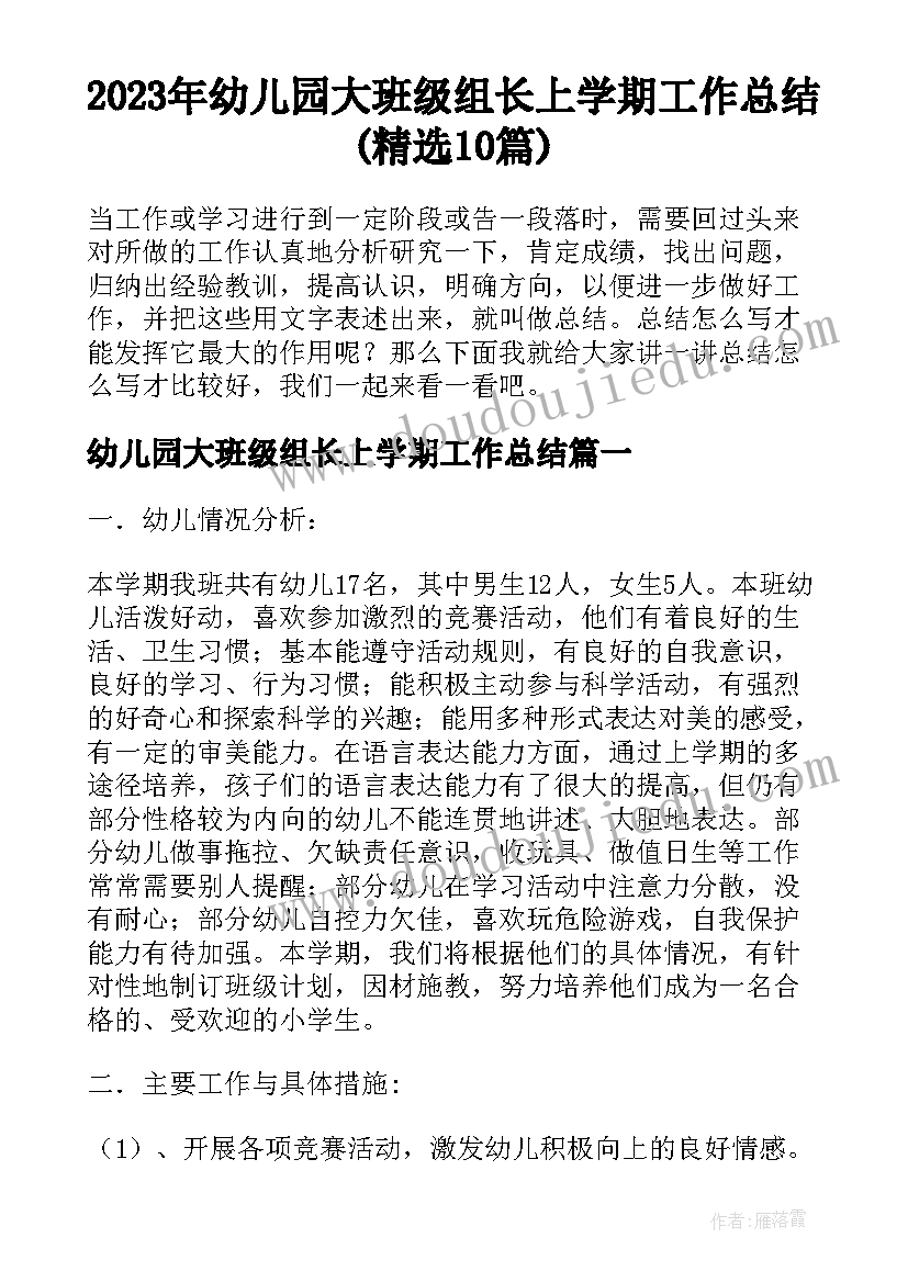 2023年幼儿园大班级组长上学期工作总结(精选10篇)