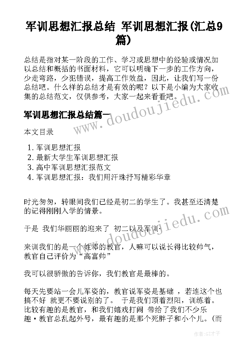 军训思想汇报总结 军训思想汇报(汇总9篇)