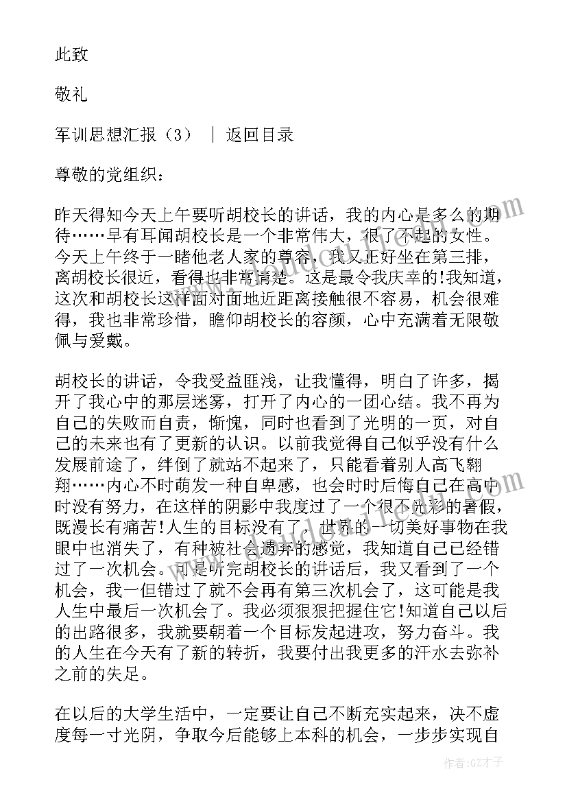 军训思想汇报总结 军训思想汇报(汇总9篇)