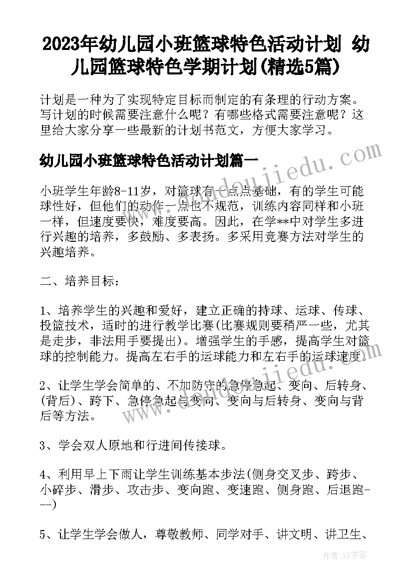 2023年幼儿园小班篮球特色活动计划 幼儿园篮球特色学期计划(精选5篇)