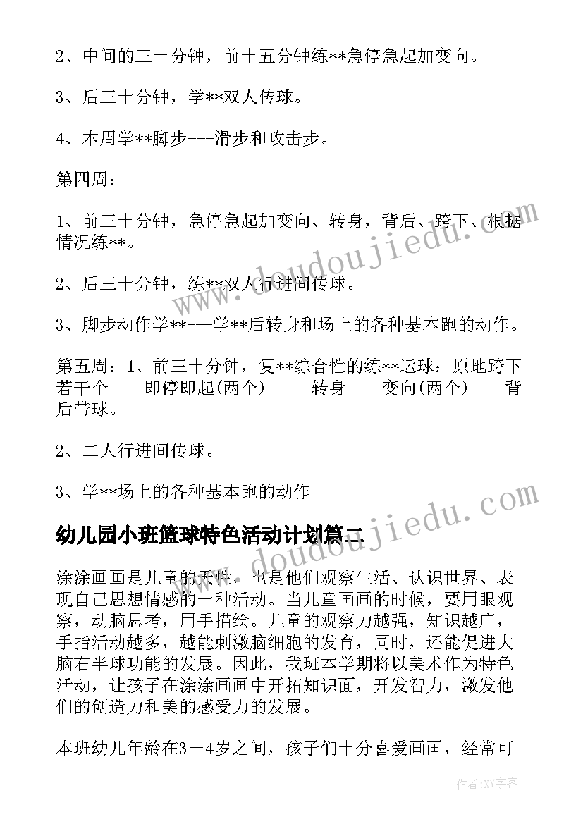 2023年幼儿园小班篮球特色活动计划 幼儿园篮球特色学期计划(精选5篇)