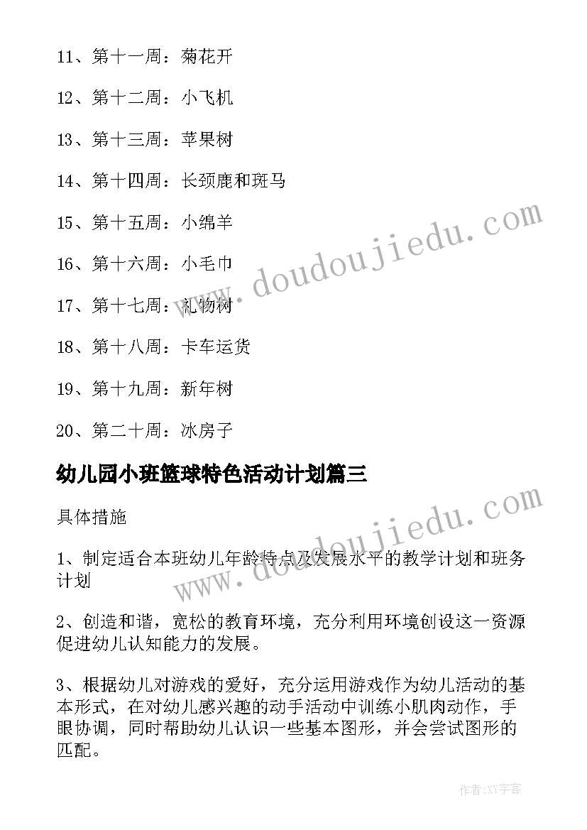 2023年幼儿园小班篮球特色活动计划 幼儿园篮球特色学期计划(精选5篇)