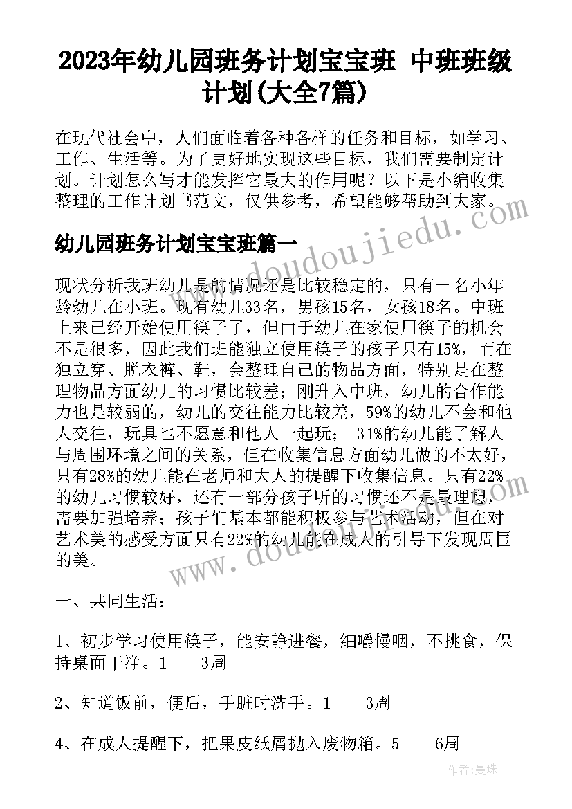 2023年幼儿园班务计划宝宝班 中班班级计划(大全7篇)