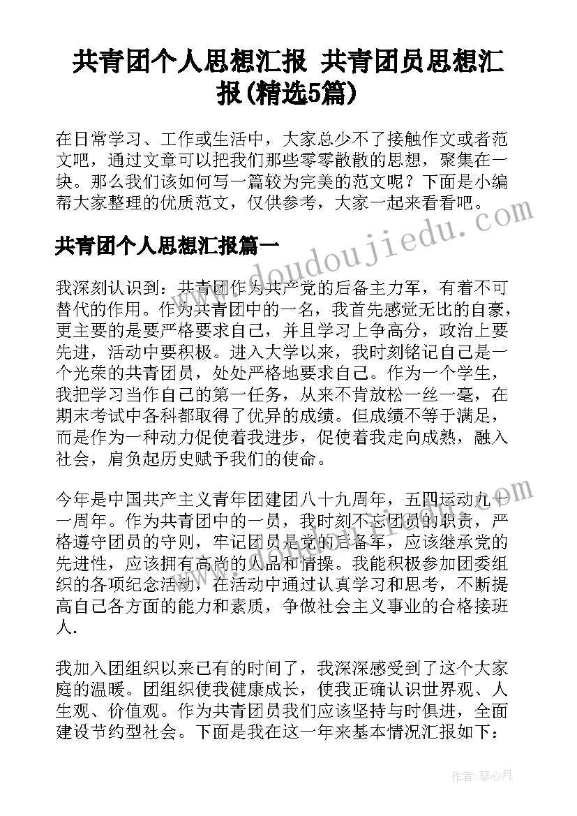 共青团个人思想汇报 共青团员思想汇报(精选5篇)