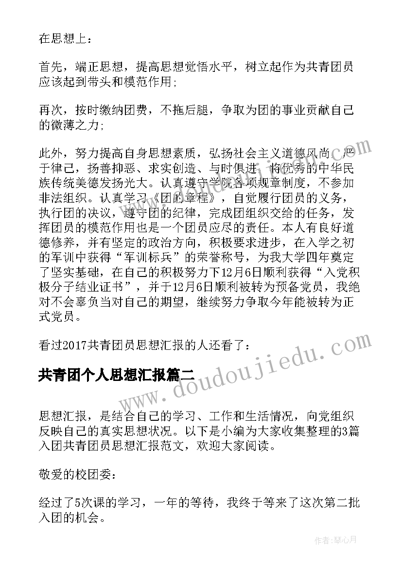 共青团个人思想汇报 共青团员思想汇报(精选5篇)