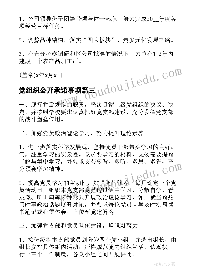 最新党组织公开承诺事项 党组织公开承诺书(通用8篇)