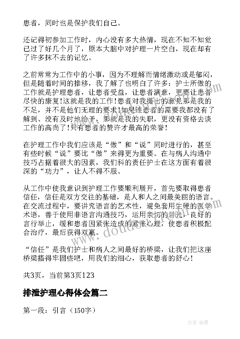 排泄护理心得体会(通用5篇)