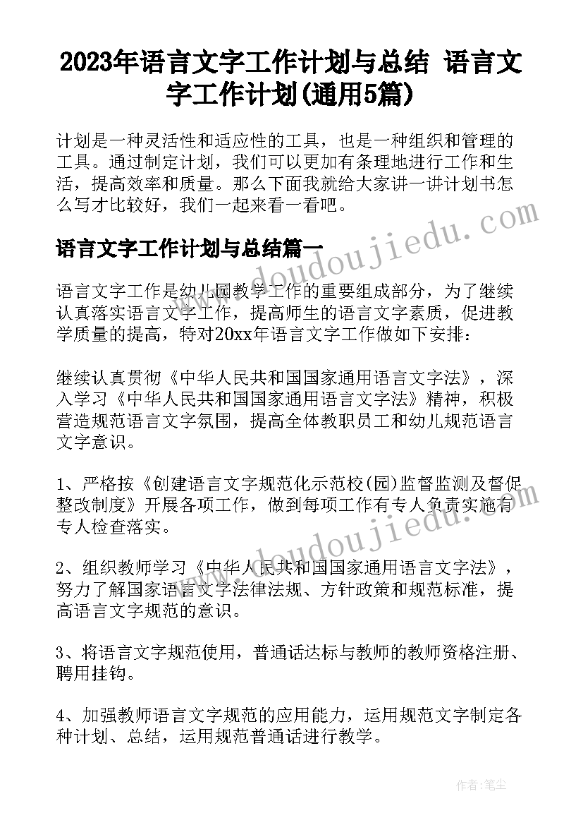 2023年语言文字工作计划与总结 语言文字工作计划(通用5篇)