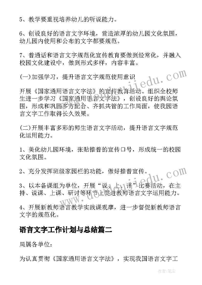 2023年语言文字工作计划与总结 语言文字工作计划(通用5篇)