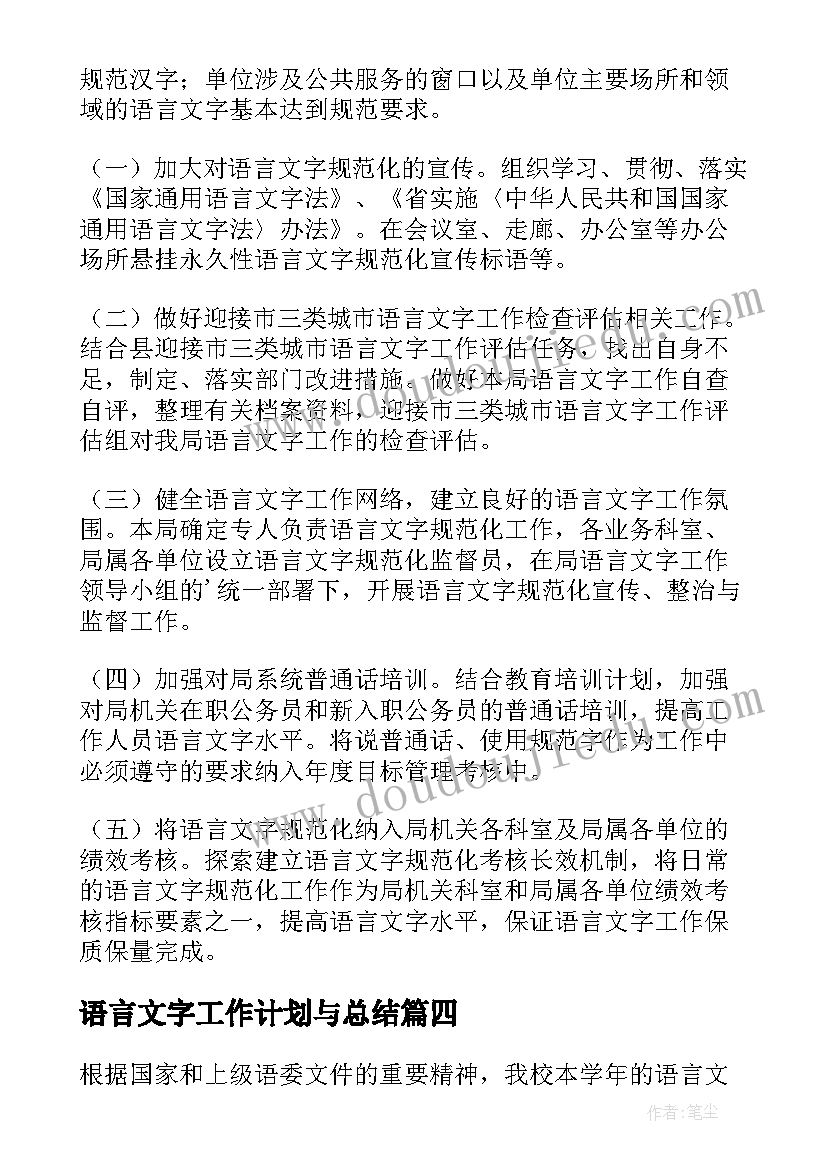 2023年语言文字工作计划与总结 语言文字工作计划(通用5篇)