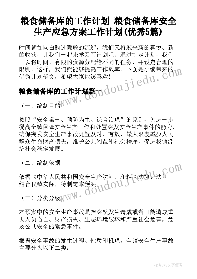 粮食储备库的工作计划 粮食储备库安全生产应急方案工作计划(优秀5篇)