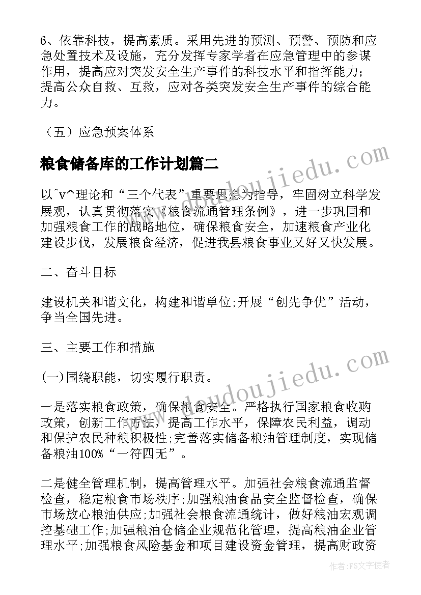 粮食储备库的工作计划 粮食储备库安全生产应急方案工作计划(优秀5篇)