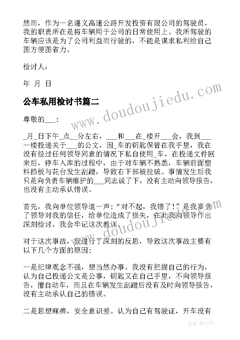 公车私用检讨书(优质5篇)