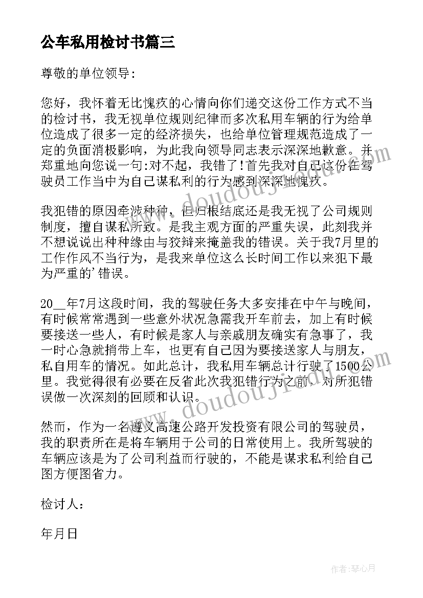 公车私用检讨书(优质5篇)