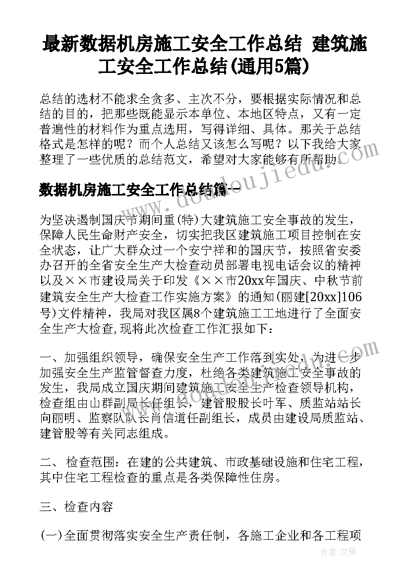 最新数据机房施工安全工作总结 建筑施工安全工作总结(通用5篇)