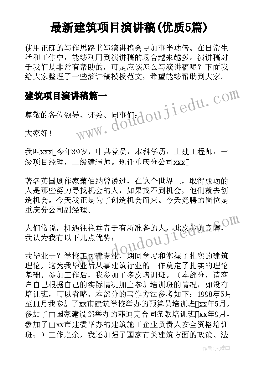 最新建筑项目演讲稿(优质5篇)