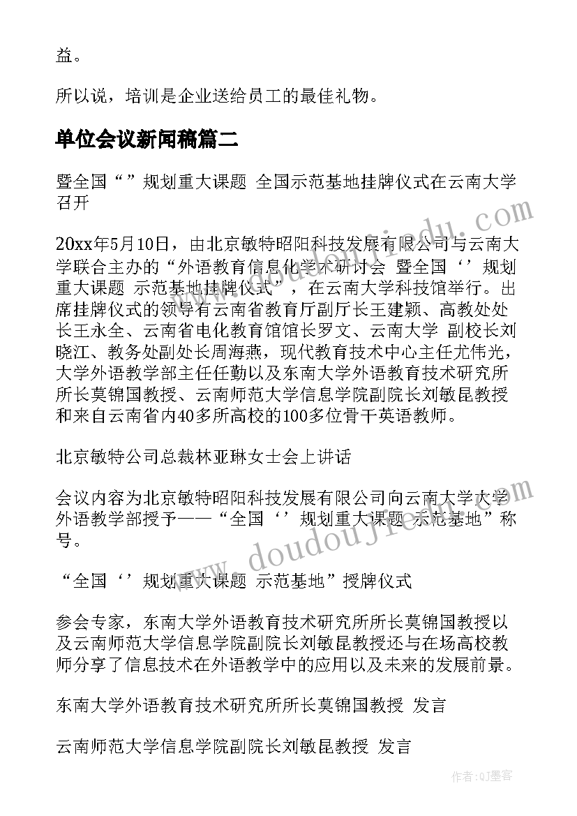 最新单位会议新闻稿 培训会议新闻稿(精选9篇)