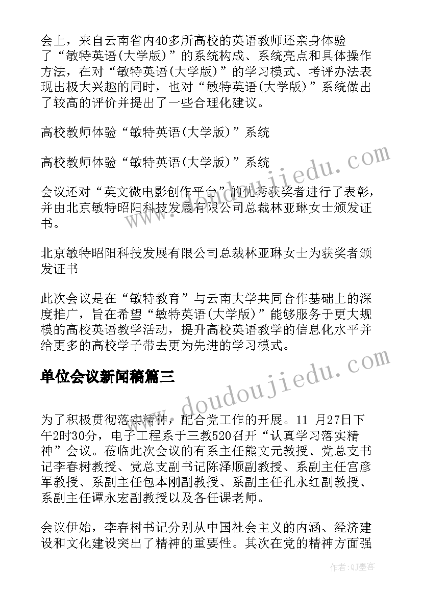 最新单位会议新闻稿 培训会议新闻稿(精选9篇)