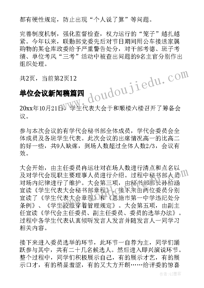 最新单位会议新闻稿 培训会议新闻稿(精选9篇)