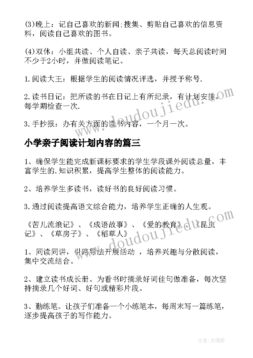 最新小学亲子阅读计划内容的 小学阅读工作计划(模板9篇)