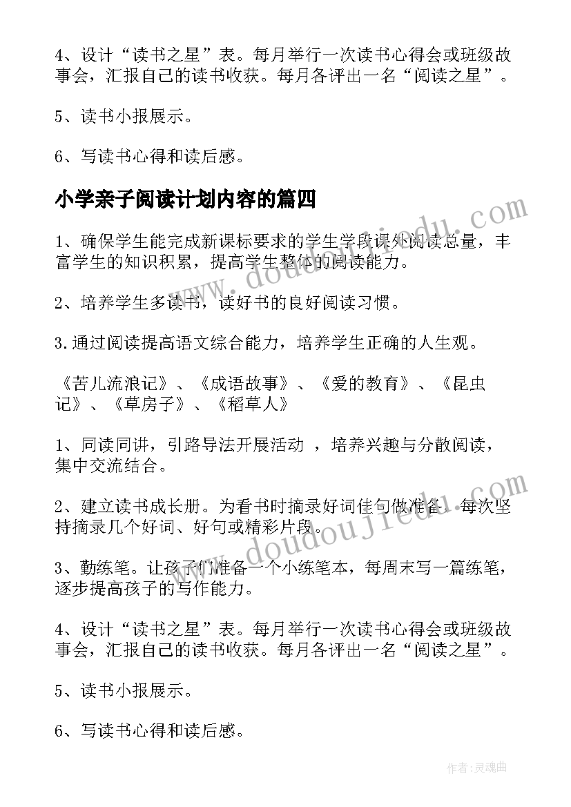 最新小学亲子阅读计划内容的 小学阅读工作计划(模板9篇)