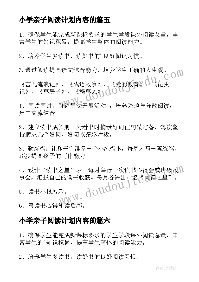 最新小学亲子阅读计划内容的 小学阅读工作计划(模板9篇)