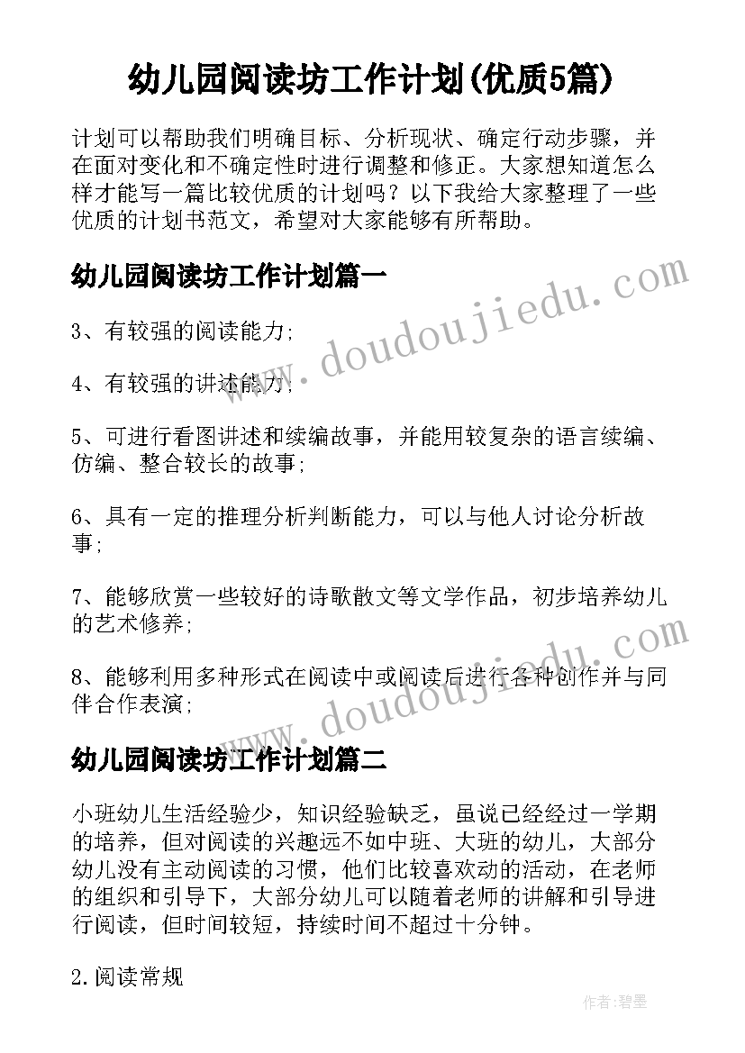 幼儿园阅读坊工作计划(优质5篇)