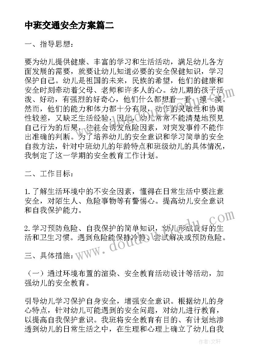 2023年中班交通安全方案(通用5篇)