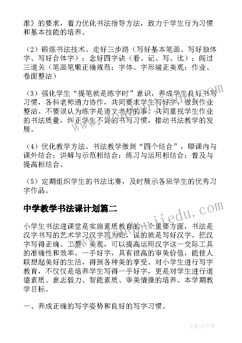 2023年中学教学书法课计划 中学书法教学工作计划(优质5篇)