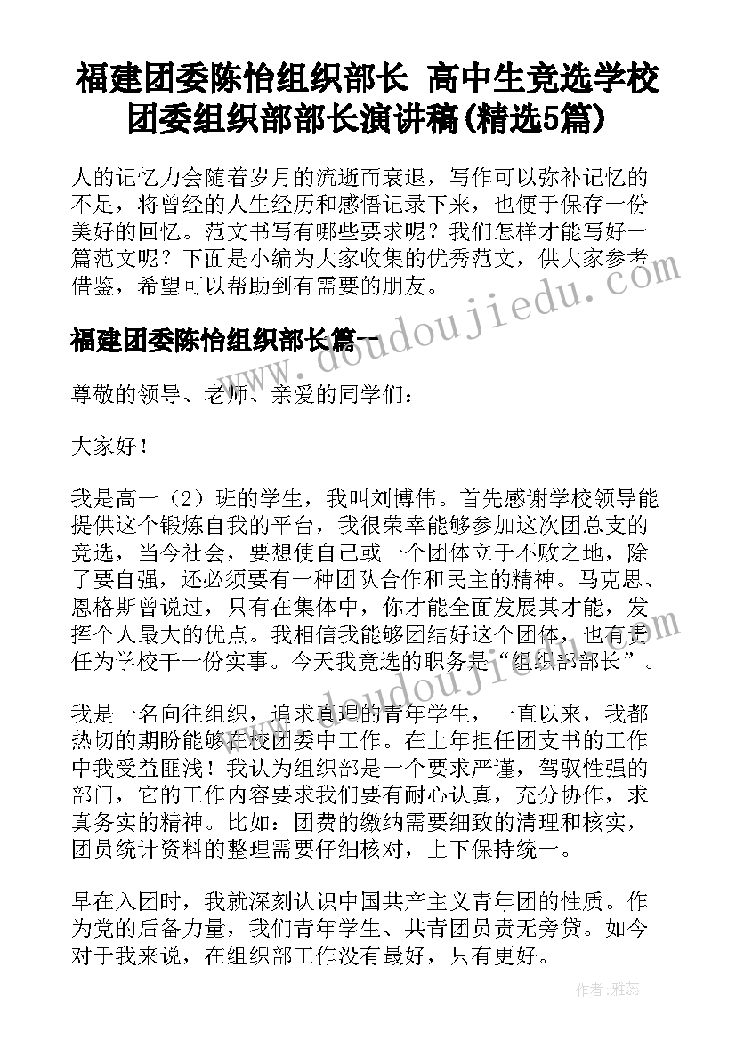 福建团委陈怡组织部长 高中生竞选学校团委组织部部长演讲稿(精选5篇)