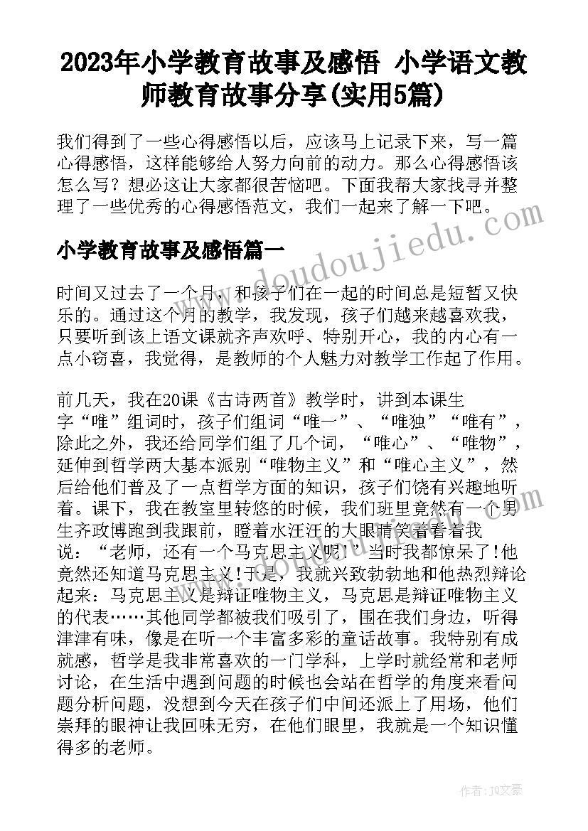 2023年小学教育故事及感悟 小学语文教师教育故事分享(实用5篇)