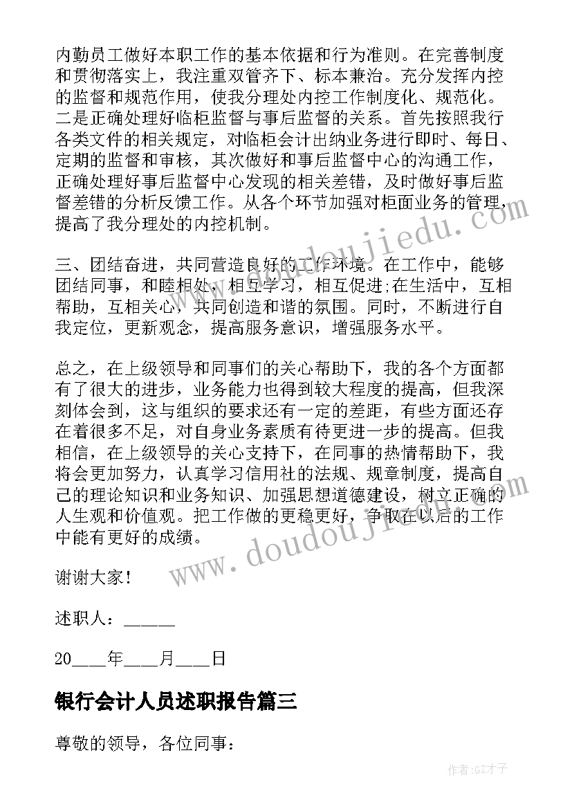 2023年银行会计人员述职报告 银行会计主管个人述职报告(大全5篇)