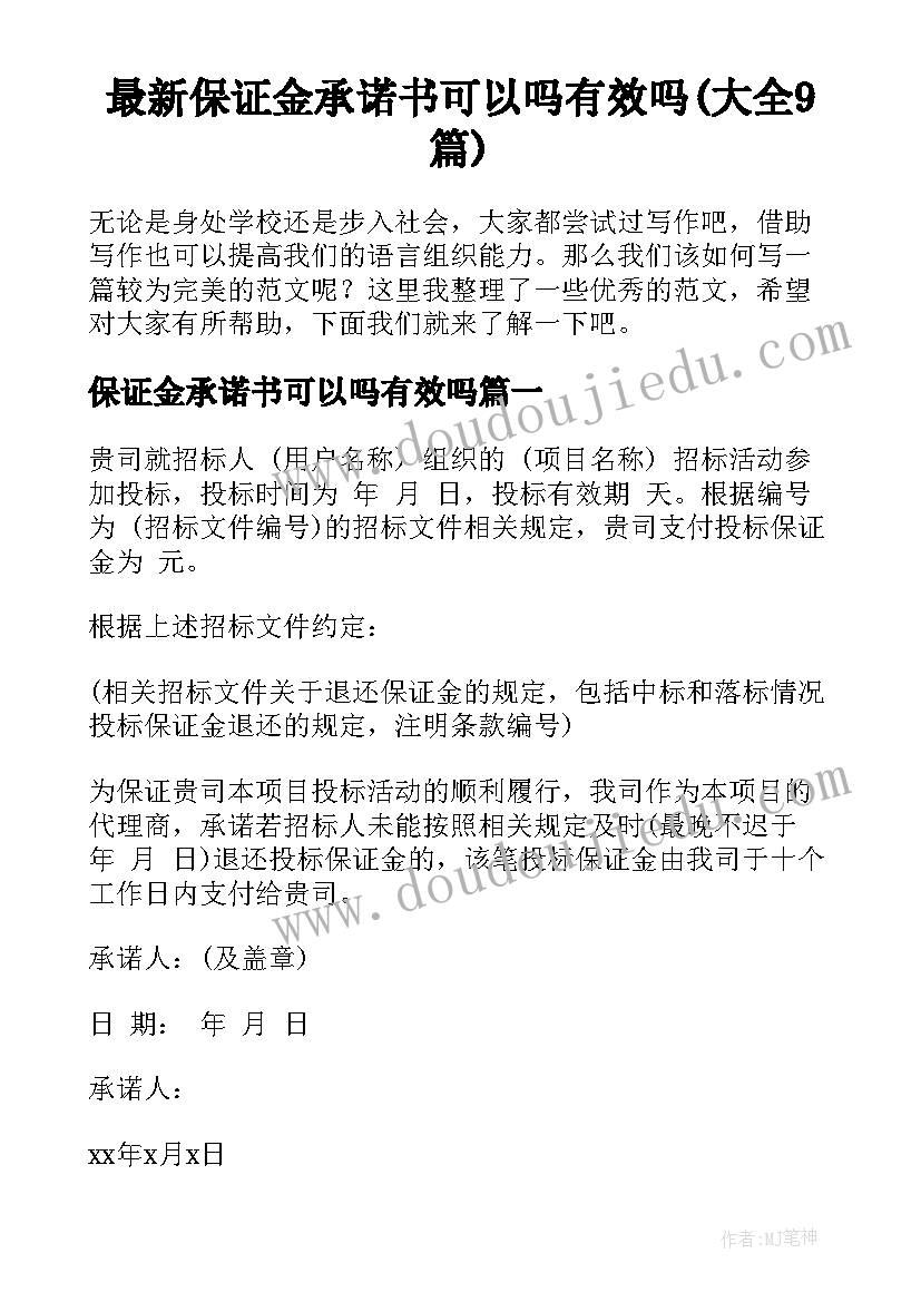 最新保证金承诺书可以吗有效吗(大全9篇)