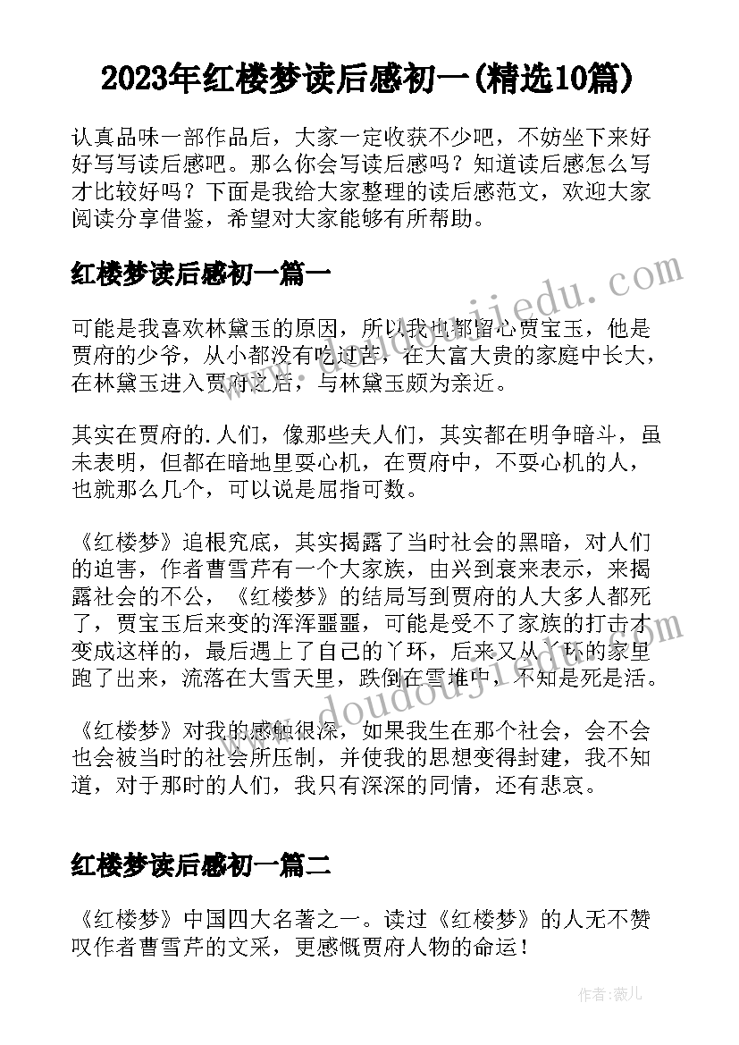 2023年红楼梦读后感初一(精选10篇)