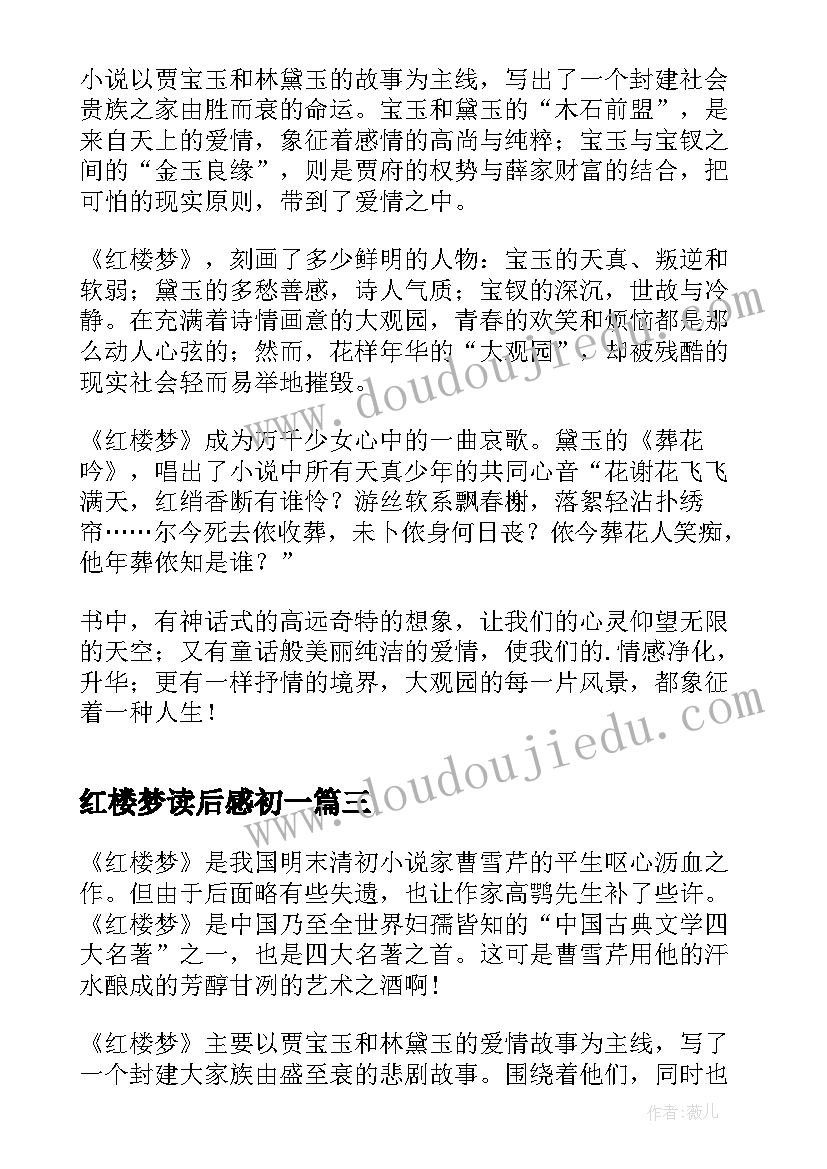 2023年红楼梦读后感初一(精选10篇)