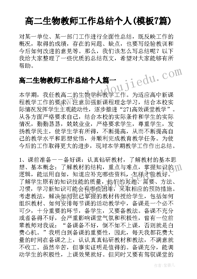 高二生物教师工作总结个人(模板7篇)