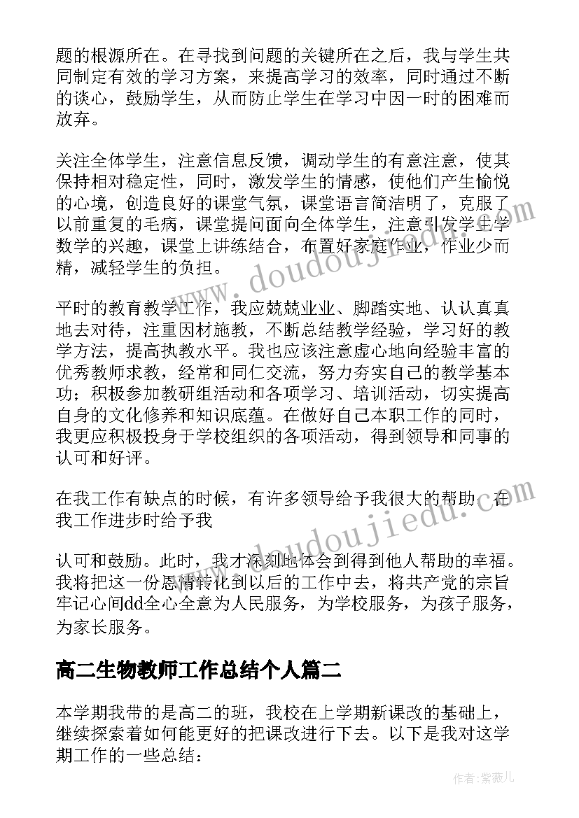 高二生物教师工作总结个人(模板7篇)