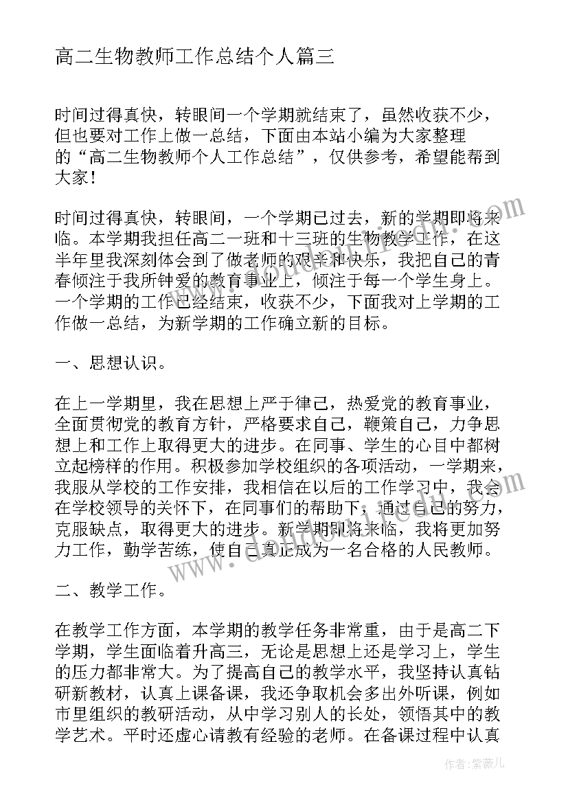 高二生物教师工作总结个人(模板7篇)