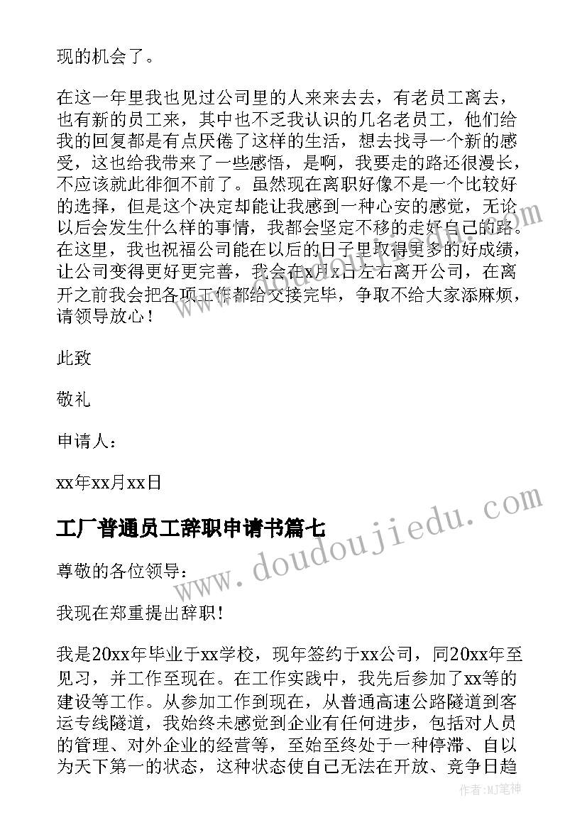 2023年工厂普通员工辞职申请书 员工简单辞职申请书(模板9篇)