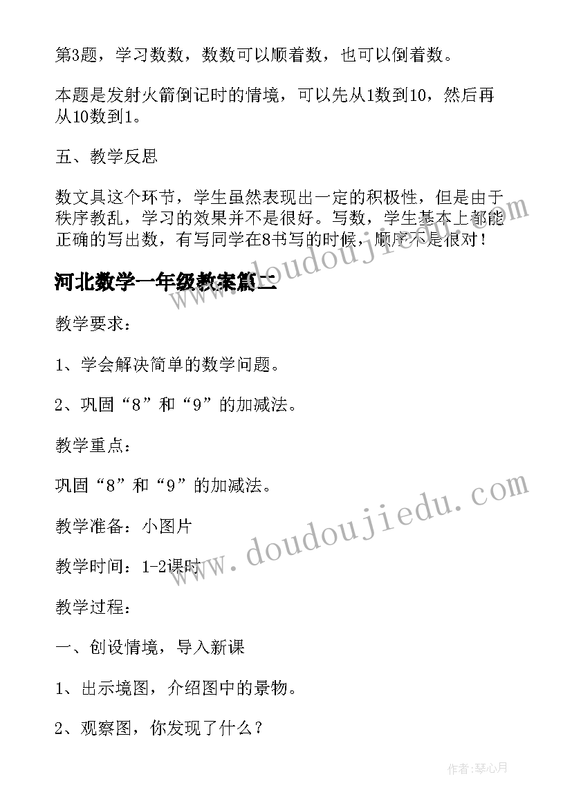 最新河北数学一年级教案 一年级数学教案(通用6篇)