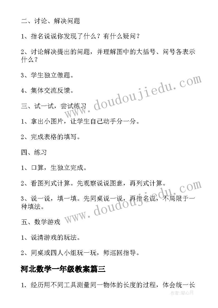 最新河北数学一年级教案 一年级数学教案(通用6篇)