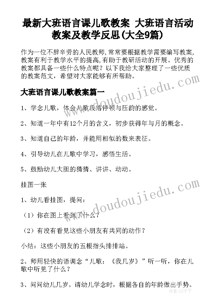 最新大班语言课儿歌教案 大班语言活动教案及教学反思(大全9篇)