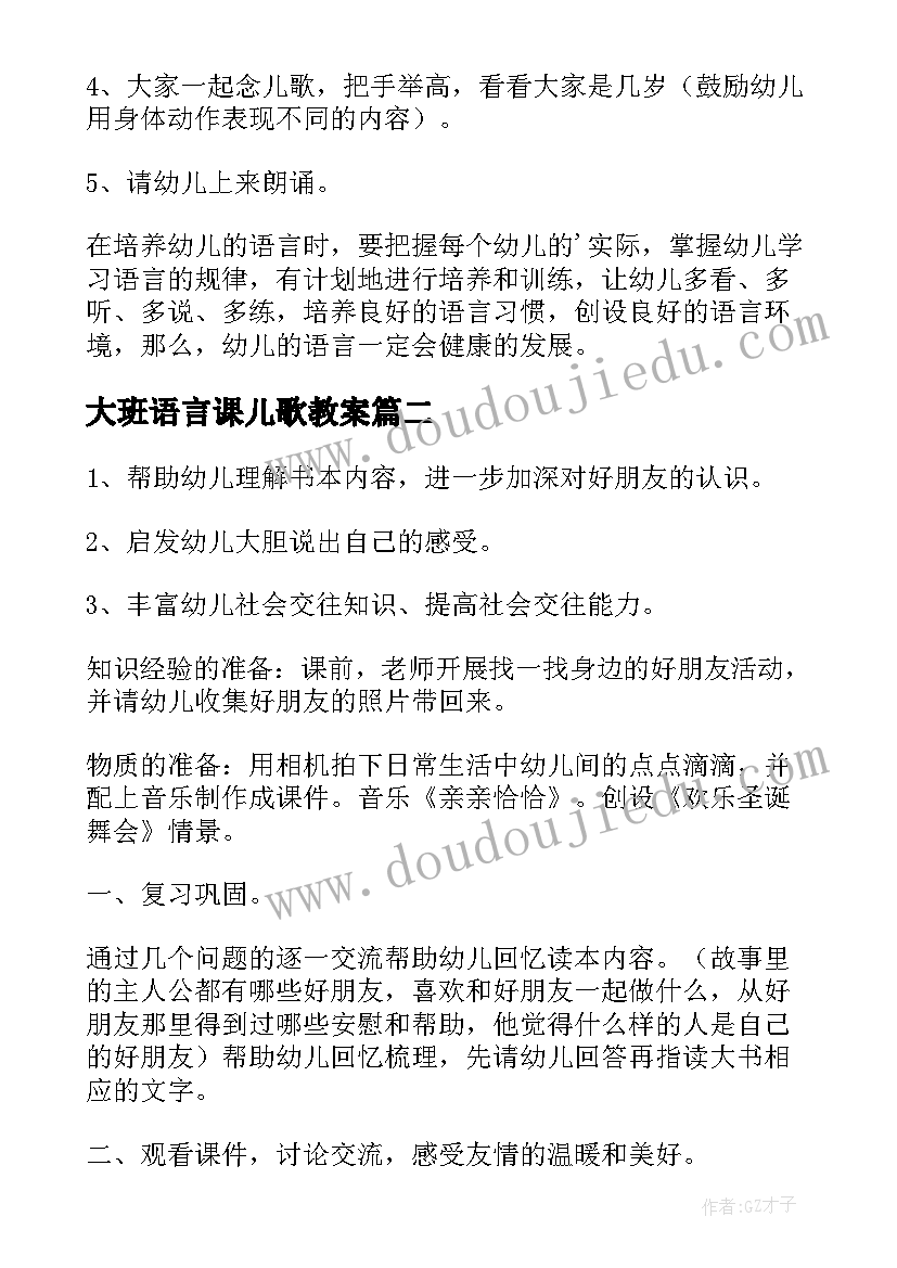 最新大班语言课儿歌教案 大班语言活动教案及教学反思(大全9篇)