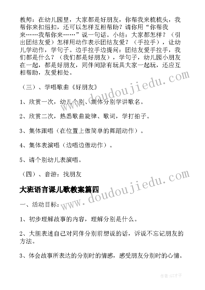 最新大班语言课儿歌教案 大班语言活动教案及教学反思(大全9篇)