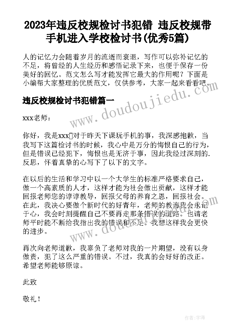 2023年违反校规检讨书犯错 违反校规带手机进入学校检讨书(优秀5篇)