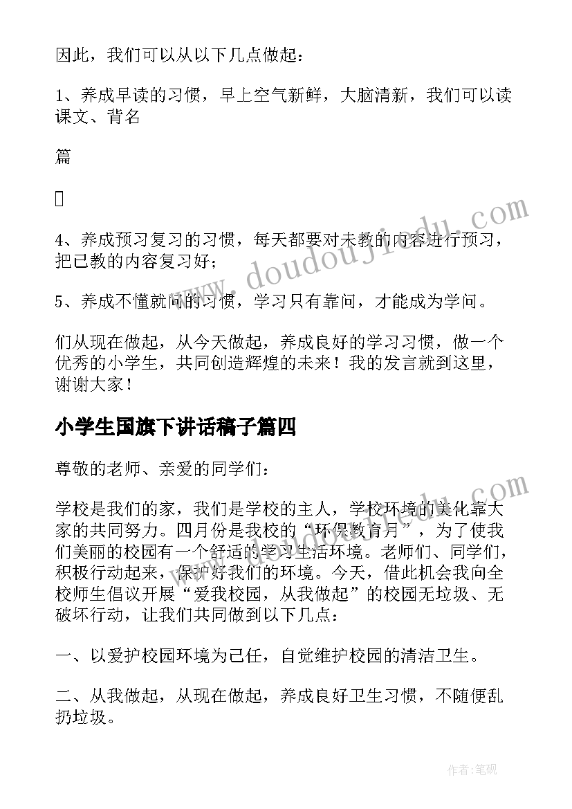 小学生国旗下讲话稿子 小学生国旗下讲话稿(优秀10篇)