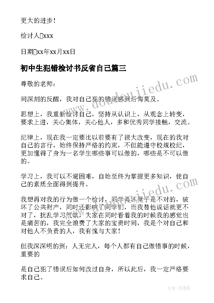 最新初中生犯错检讨书反省自己 初中生犯错检讨书(实用5篇)