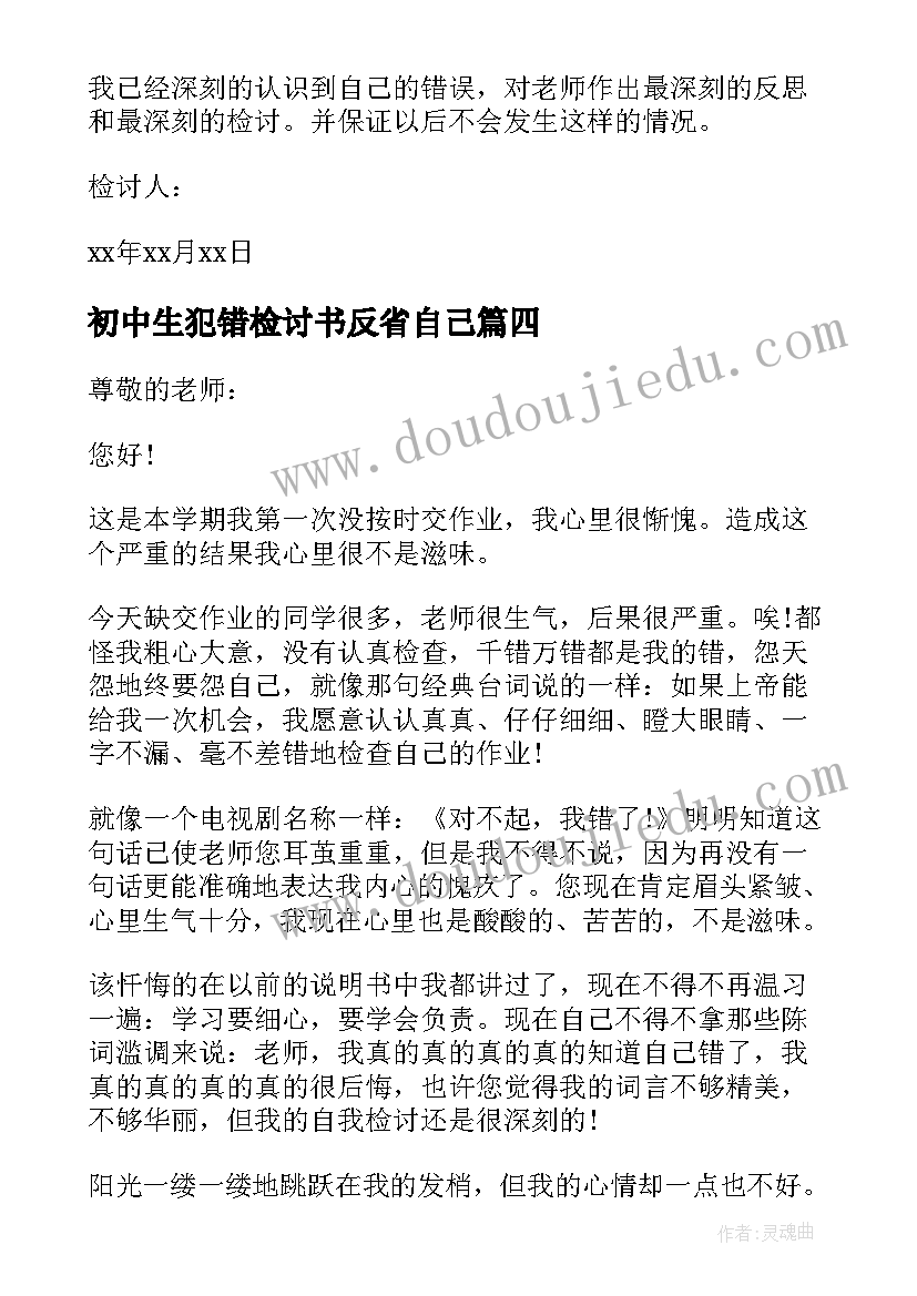 最新初中生犯错检讨书反省自己 初中生犯错检讨书(实用5篇)