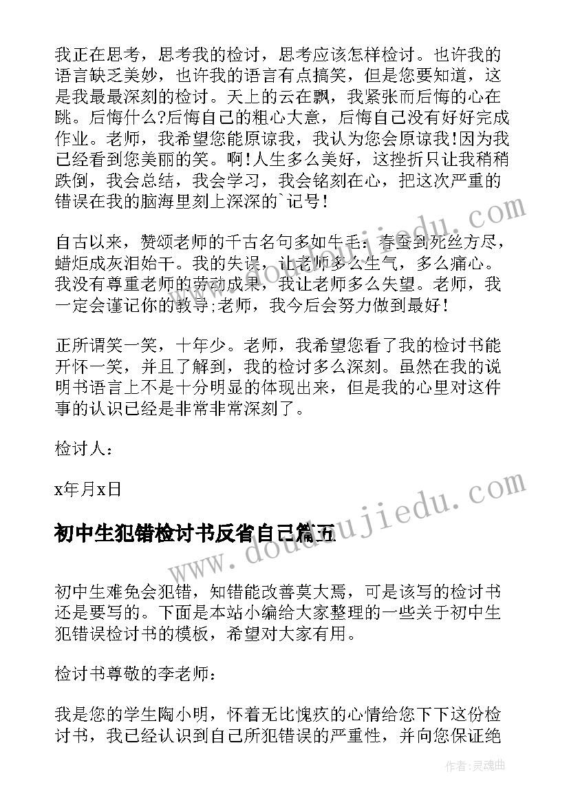 最新初中生犯错检讨书反省自己 初中生犯错检讨书(实用5篇)