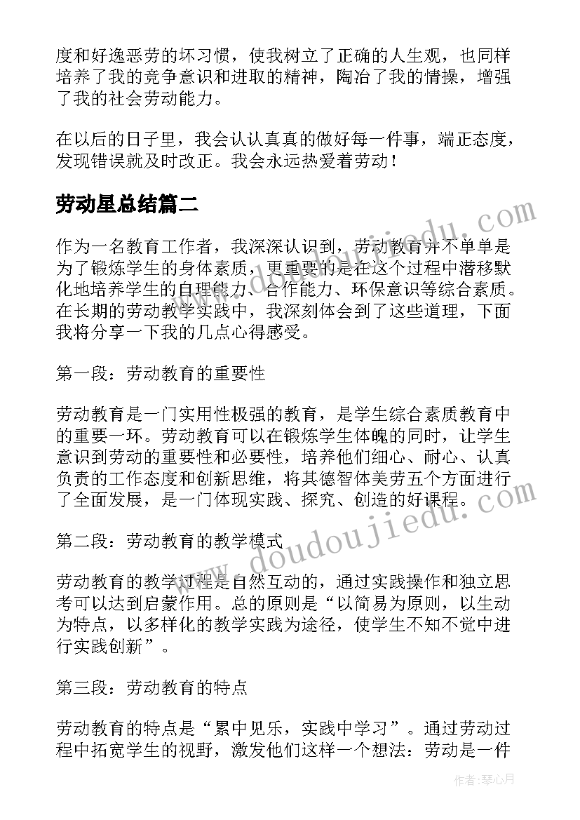 劳动星总结(优秀6篇)